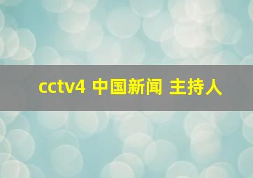 cctv4 中国新闻 主持人